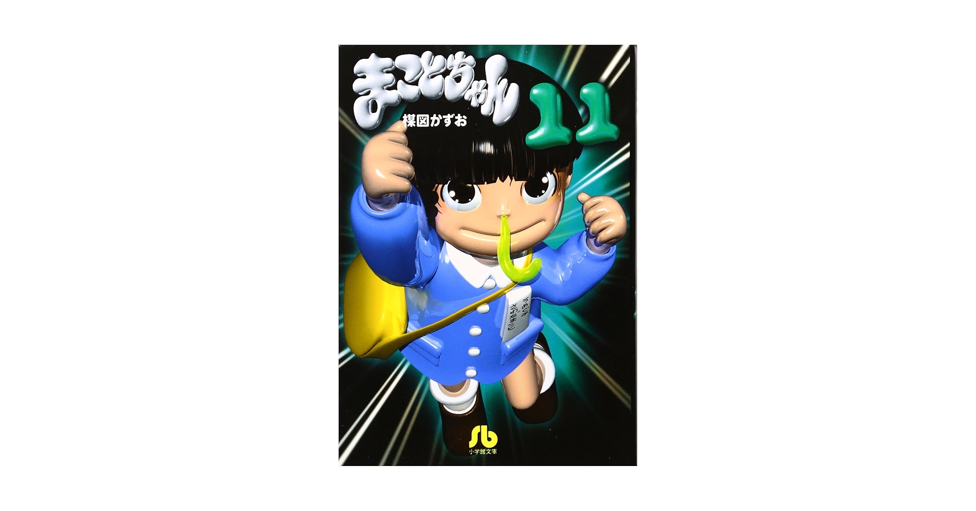 ★レア❗️★昭和56年（1981年）★楳図かずお先生★年賀状★まことちゃん★ ☆レア❗️☆昭和56年（1981年）☆楳図かずお先生☆年賀状